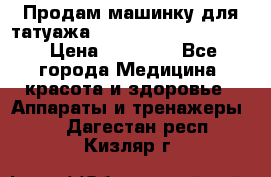 Продам машинку для татуажа Mei-cha Sapphire PRO. › Цена ­ 10 000 - Все города Медицина, красота и здоровье » Аппараты и тренажеры   . Дагестан респ.,Кизляр г.